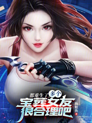 都重生了，多個寶葬女友很合理吧
