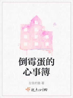 倒黴蛋的心事簿