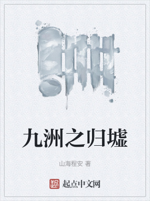 九洲之歸墟