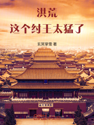 洪荒，這個紂王太猛了