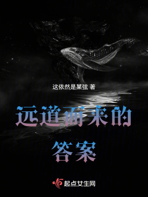 遠道而來的答案