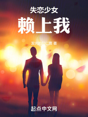 失戀少女賴上我