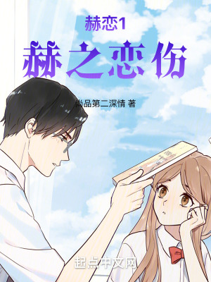 赫戀1赫之戀傷
