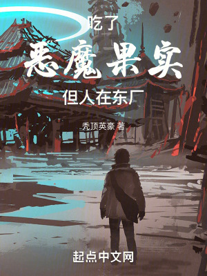 吃了惡魔果實但人在東廠