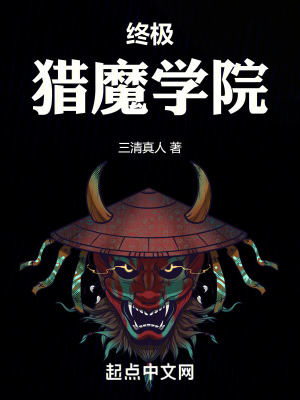 終極獵魔學院