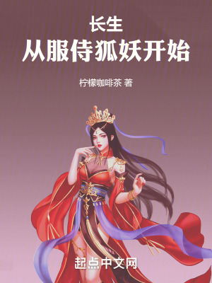 長生從服侍狐妖開始