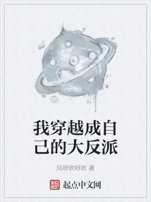 我穿越成自己的大反派