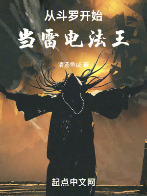 從鬥羅開始的雷電法王