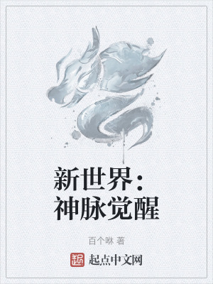 新世界：神脈覺醒