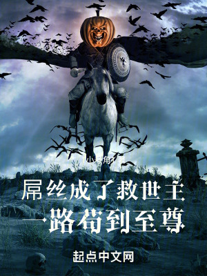 廢柴成了救世主，一路苟到至尊