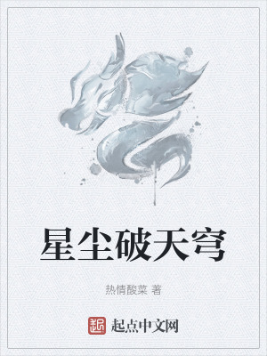 星塵破天穹