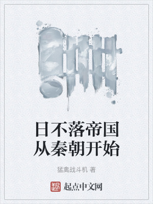 日不落帝國從秦朝開始