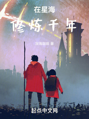 在星海修煉千年 在星海修煉千年