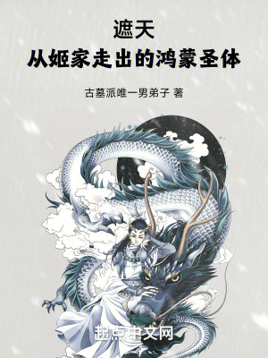 遮天:從姬家走出的鴻蒙聖體 遮天:從姬家走出的鴻蒙聖體