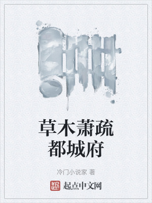 草木蕭疏都城府 草木蕭疏都城府