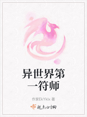 異世界第一符師 異世界第一符師