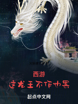 西遊:這龍王不作也罷! 西遊:這龍王不作也罷!