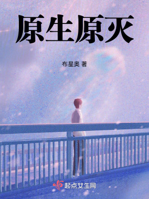 原生原滅 原生原滅