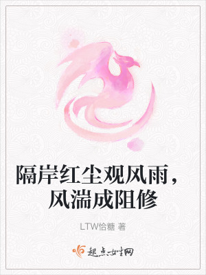 隔岸紅塵觀風雨,風湍成阻修 隔岸紅塵觀風雨,風湍成阻修