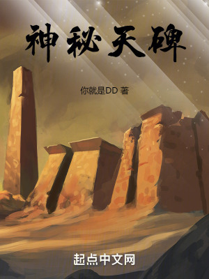神秘天碑 神秘天碑
