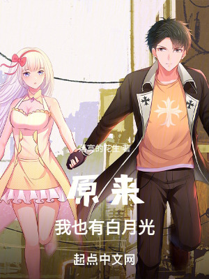 原來我也有白月光 原來我也有白月光