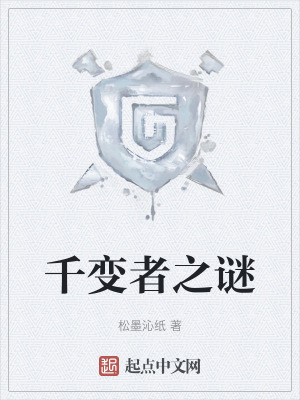 千變者之謎 千變者之謎