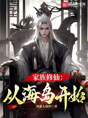 家族修仙:從海島開始 家族修仙:從海島開始