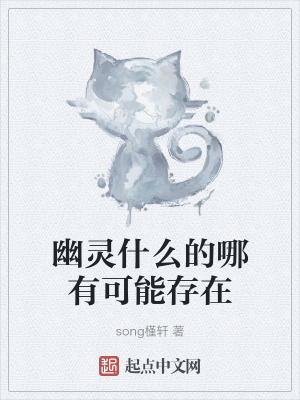 幽靈什麽的哪有可能存在