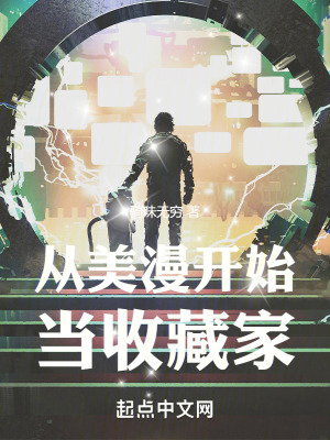 從美漫開始當收藏家