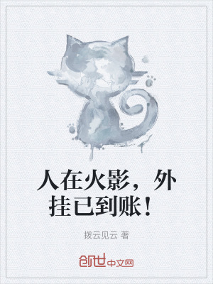 人在火影，外掛已到賬！