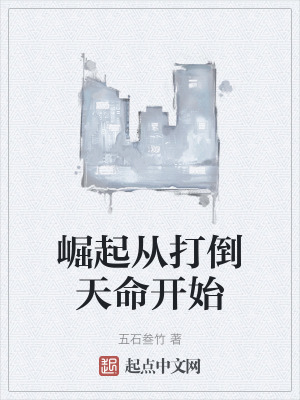 崛起從打倒天命開始