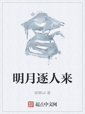 明月逐人來