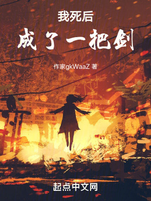 我死後成了一把劍
