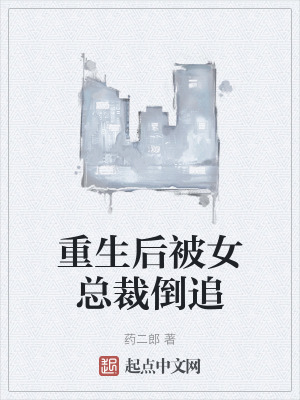 重生後被女總裁倒追