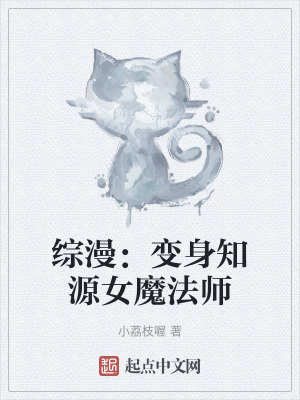 綜漫：變身知源女魔法師