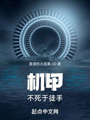 機甲不死於徒手