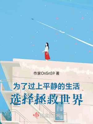 為了過上平靜的生活選擇拯救世界