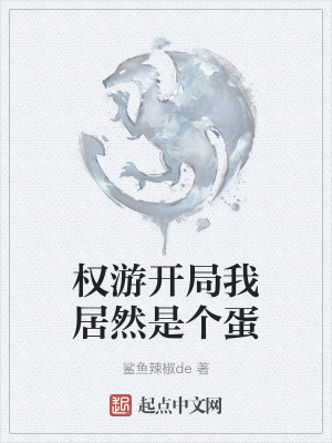 權遊開局我居然是個蛋