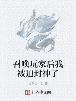 召喚玩家後我被迫封神了