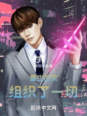 重生的我阻止了一切