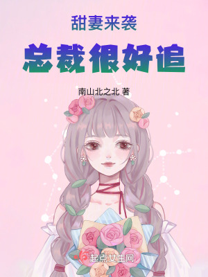 甜妻來襲：總裁很好追