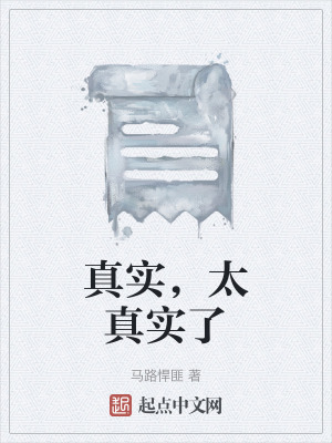 真實，太真實了