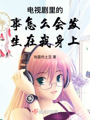 電視劇裏的事怎麽會發生在我身上
