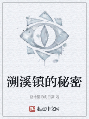 溯溪鎮的秘密