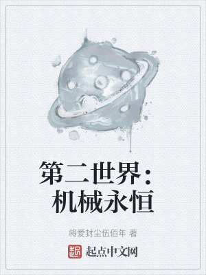 第二世界：機械永恒