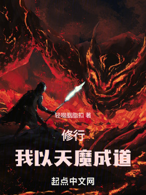修行：我以天魔成道