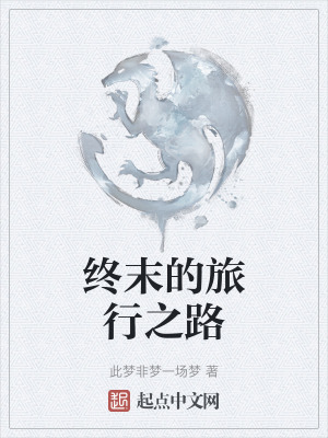 終末的旅行之路