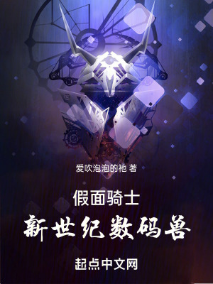 假麵騎士：新世紀數碼獸