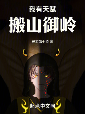 我有天賦搬山禦嶺