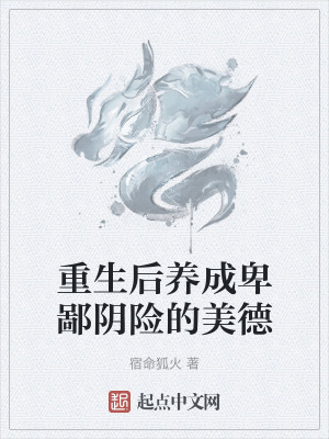 重生後養成卑鄙陰險的美德